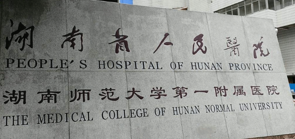 湖南省人民医院整形科怎么样？公立医美科室简介、清单放送