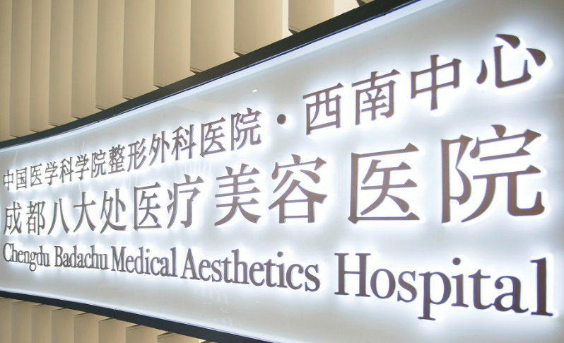 成都八大处整形医院怎么样？医生简介、技术口碑及价格表查看！