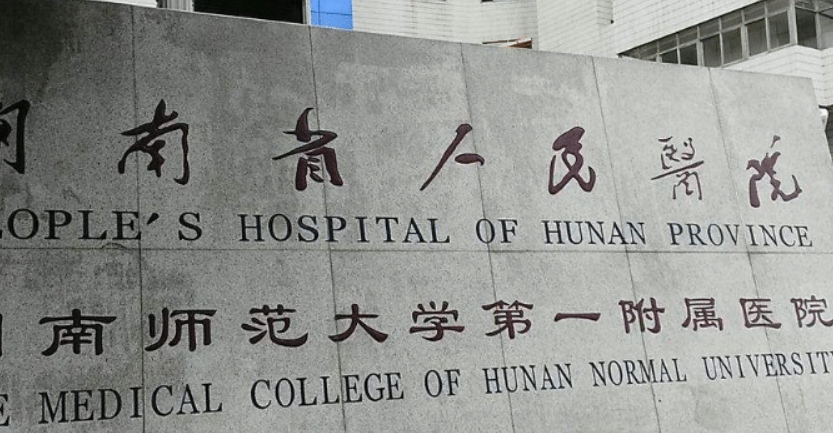 湖南省人民医院做鼻子怎么样？医生简介查看、手术收费价格详情