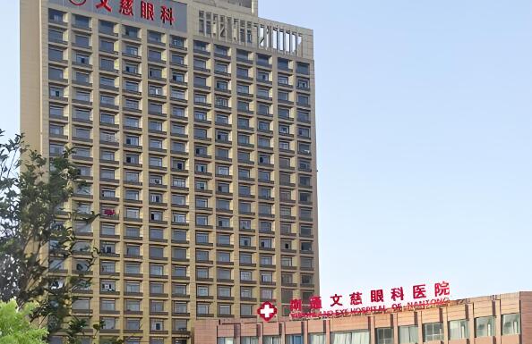 南通东洲文慈眼科医院.jpg