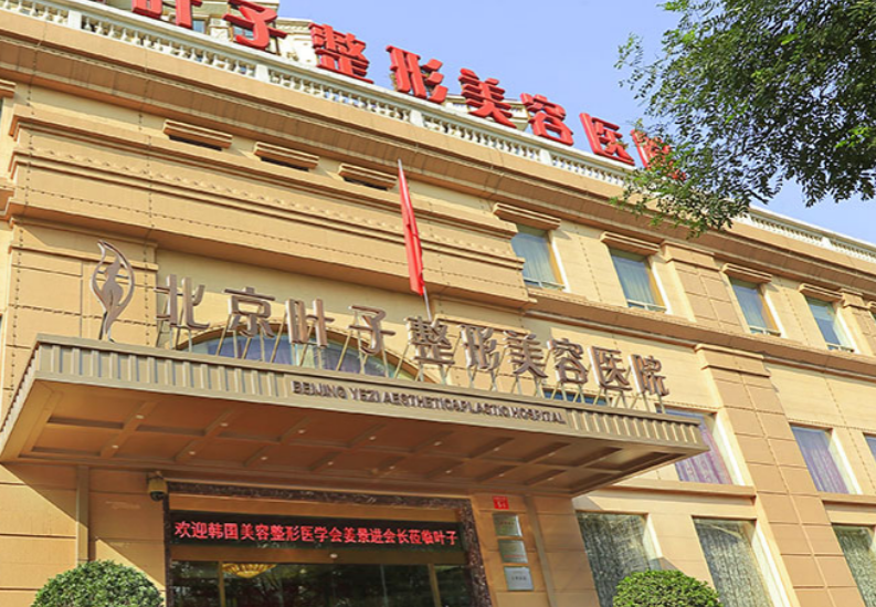 北京叶子和美菜哪个正规？专业医院、隆胸医生信息反馈get~