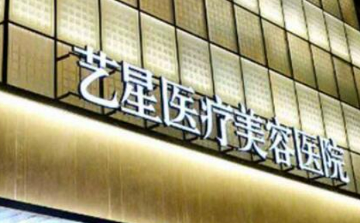 上海艺星医疗美容中心好不好？医生简介/所在医院资料介绍/价格反馈~