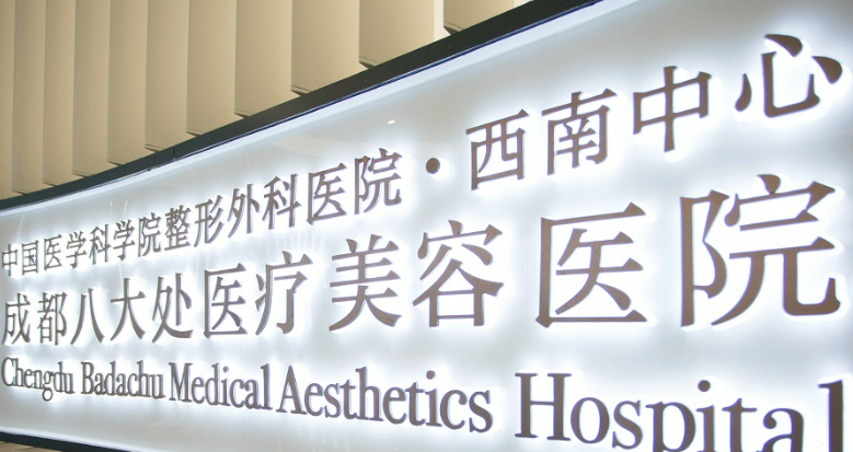 成都八大处整形医院好不好？医生技术详情！价格表及擅长项目科普介绍