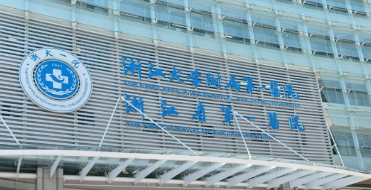 浙一医院整形外科怎么样？医生技术了解/拿手项目/价格表大全！