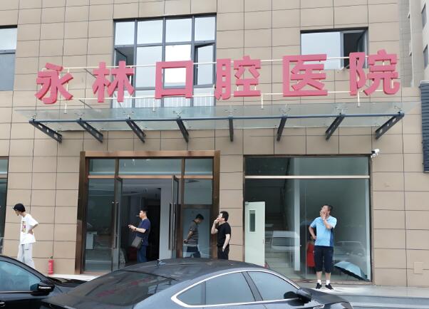永林口腔医院.jpg