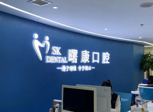 曙康口腔医院.jpg