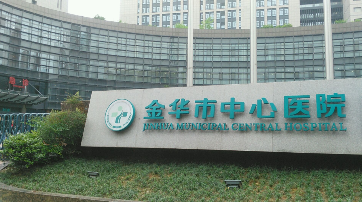 金华中心医院美容整形中心是正规机构吗？医院信息、瘦身案例来袭～
