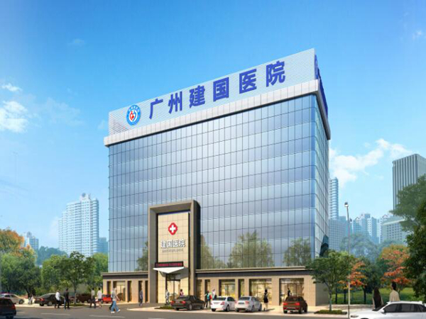 广州建国医院.jpg