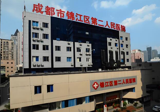 成都市锦江区第二人民医院.jpg