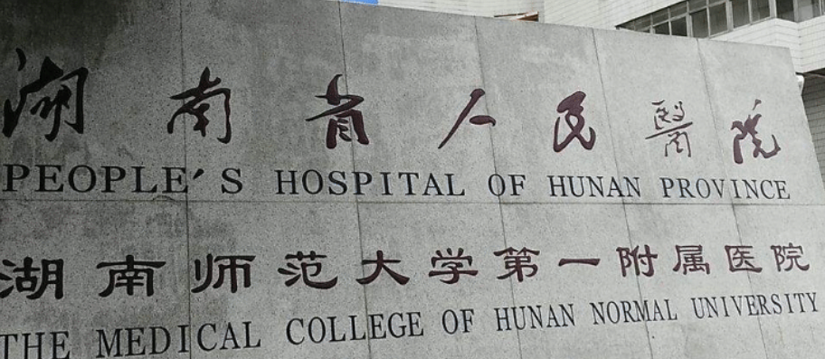 湖南省人民医院整形科怎么样？公立医美价格亲民、技术更靠谱！