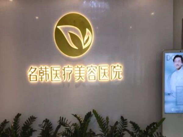 广州名韩医疗整形美容.jpg