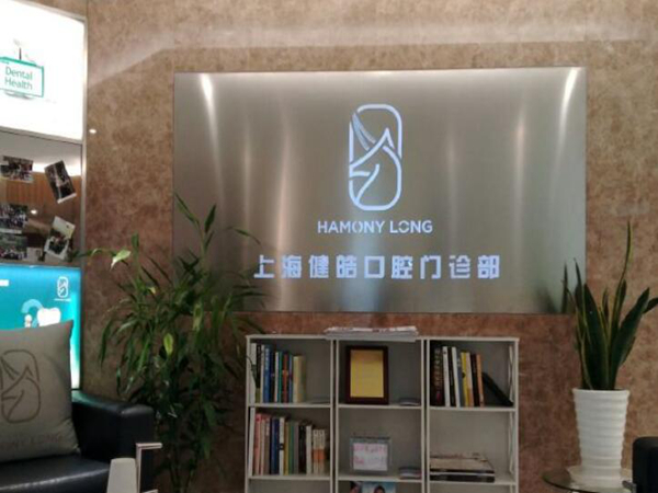 上海健皓口腔诊所.jpg