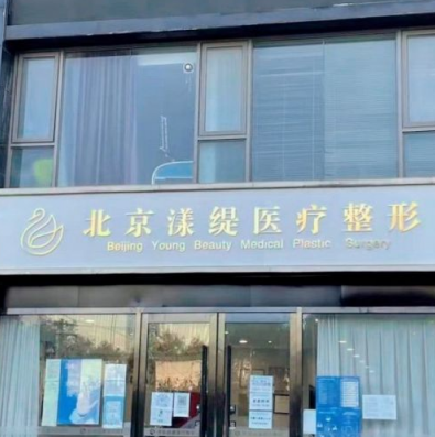 北京漾缇医疗美容电话号码多少?口碑好技术强，医院资料分享
