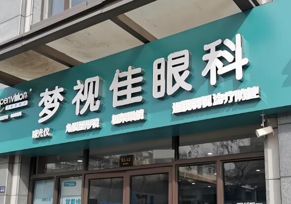 南通梦视佳医疗.jpg
