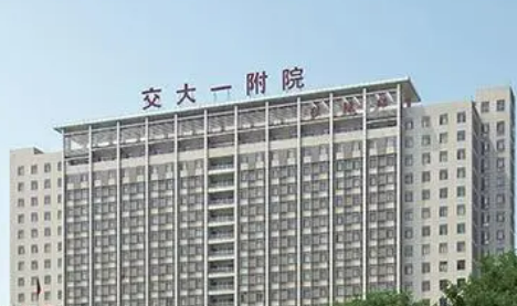 西安交通大学第一附属医院整形外科怎么样？特长项目科普