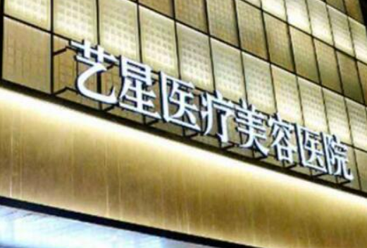 上海艺星医疗美容中心怎么样?机构简介、技术优势、收费详情查收！