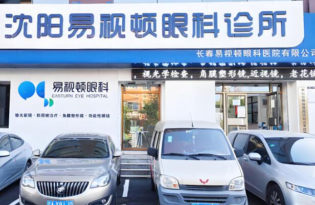 沈阳易视顿医疗.jpg