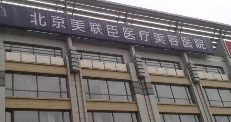 美联臣和煤医哪个好？技术水平、隆胸价格表供大家参考！