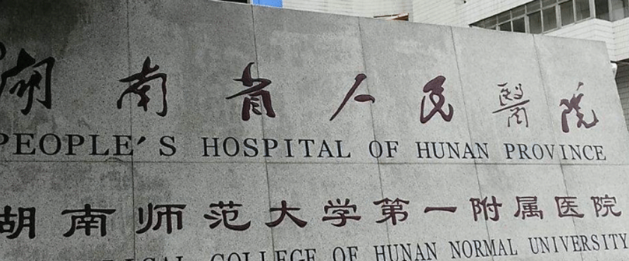 湖南省人民医院整形科好不好?专家简介|热门项目、价格表多方面介绍