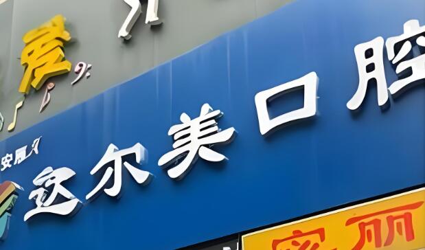 西安哪里看牙科又好又便宜?分享十家口碑正畸\种牙医院