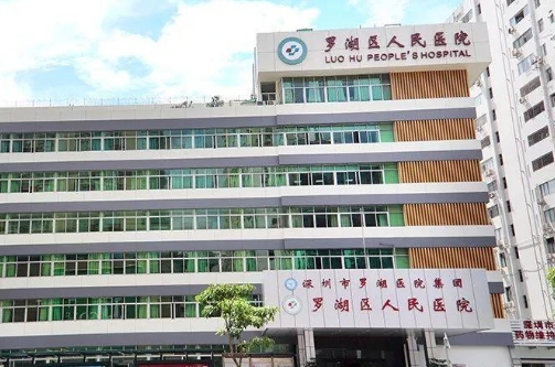 深圳市罗湖区人民医院.jpg