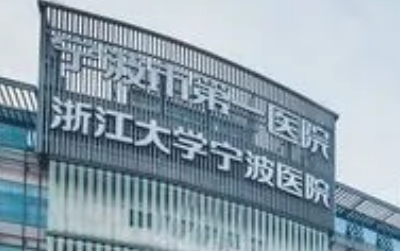 宁波第一医院的整形美容科简介分享！技术口碑_费用出炉~
