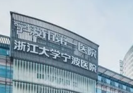宁波第一医院的整形美容科正规吗？机构口碑信息分享、项目收费价格