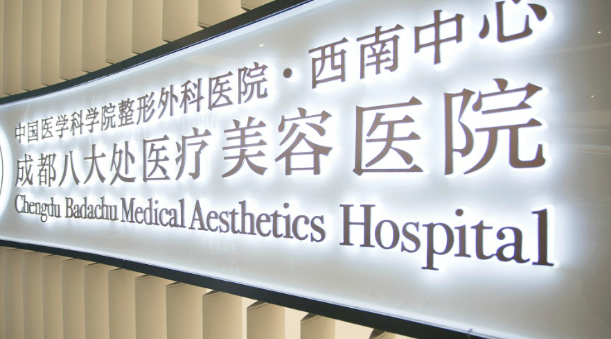 成都八大处整形医院怎么样？医生资料/坐诊医院信息一览！附收费表