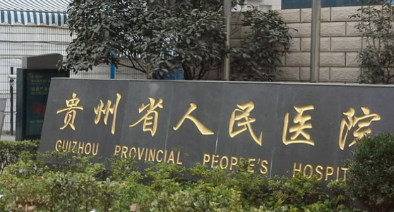 贵州省人民医院整形美容技术好吗？正规医美经验多