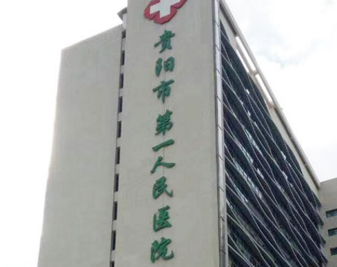 贵阳第一人民医院整形外科怎么样？医生实力+擅长技术揭秘！附价格表参考