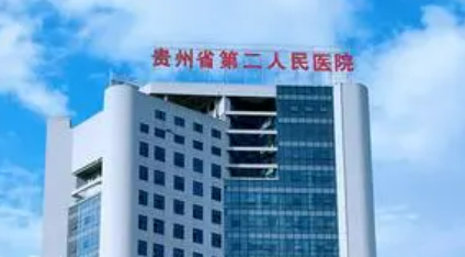 贵州省第二人民医院整形外科怎么样？技术新星专家PK！价格表出炉！
