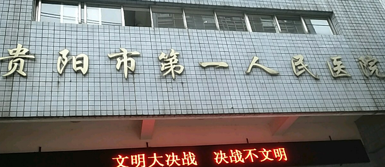 贵阳第一人民医院整形科怎么样？医生口碑资料及特色项目介绍、价格表