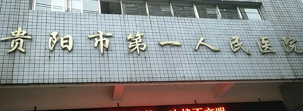 贵阳第一人民医院整形科全新来袭！坐诊医院介绍、价格参考对比！