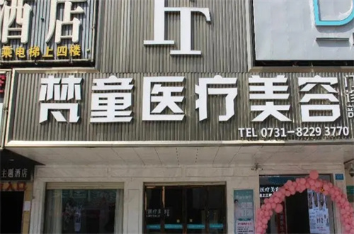 2024长沙医美排名分享，梵童、雅美均是可以信赖的