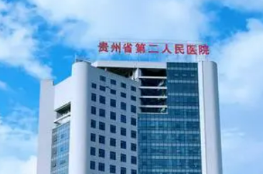 贵州省第二人民医院整形外科怎么样？医生口碑+擅长项目科普、价格在线看！