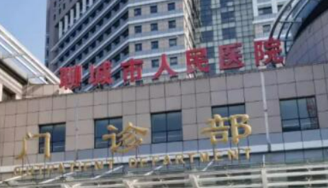 聊城市人民医院烧伤整形外科推荐！价格清单明细很透明！