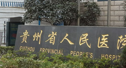 贵州省人民医院整形美容科怎么样?医生资料介绍！收费明细表！