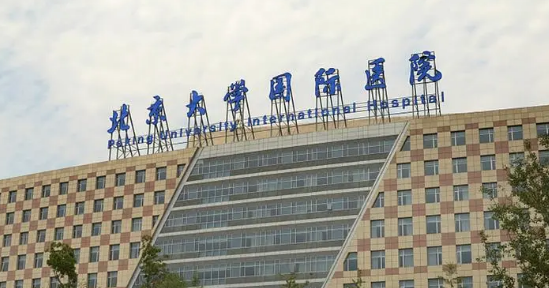 北京大学国际医院整形外科怎么样?医生信息大全公开！