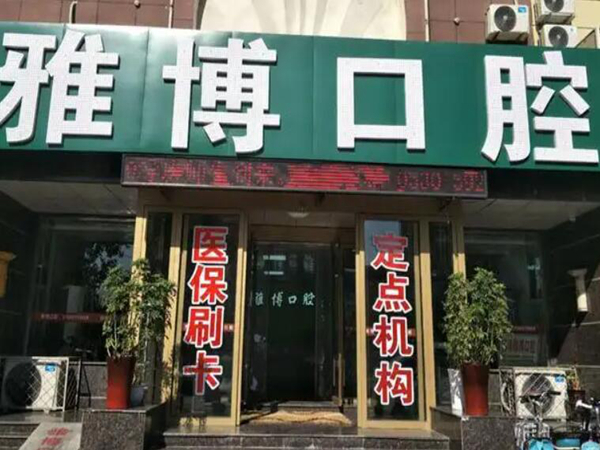 哈尔滨牙齿矫正口碑好的医院有哪些?圣琪\雅博等实力牙科医院上线