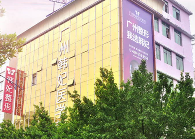 广州韩妃和广州莱美哪里便宜？隆胸医生技术水平和简介解析！