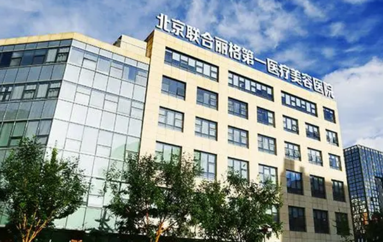 北京联合丽格和丽都，医生资料&技术优势