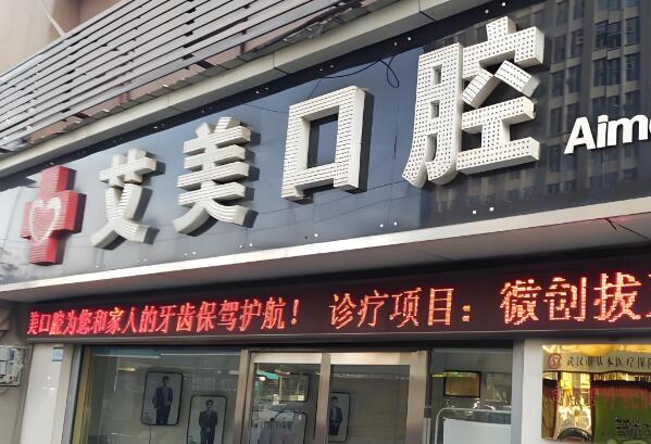 艾美口腔.jpg