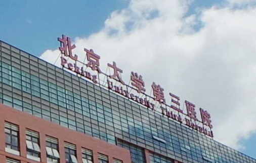 北大第三医院整形科案例分享，价格表+医生名单在线一览