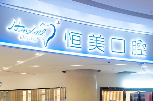 恒美齿科.jpg