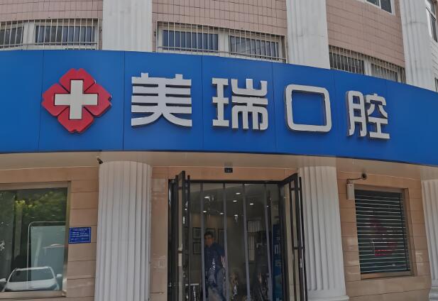 美瑞齿科医院.jpg