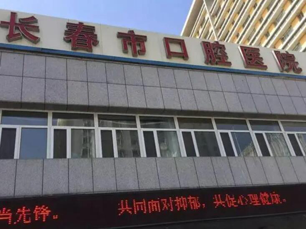 长春十大口腔诊所排名榜来袭,红榜牙科医院详情戳进来参考