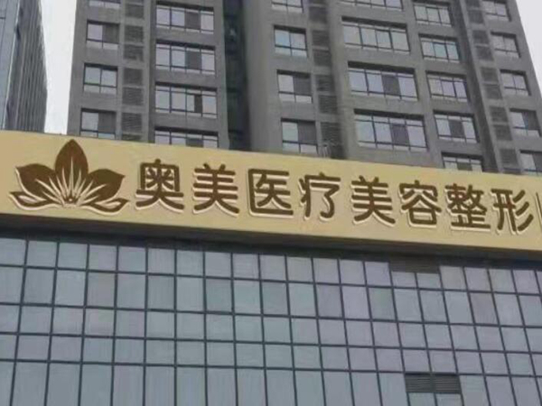 商丘奥美医疗美容.jpg