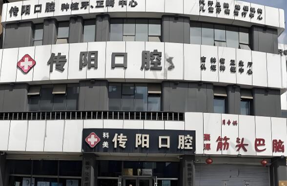 长春传阳牙科口腔.jpg