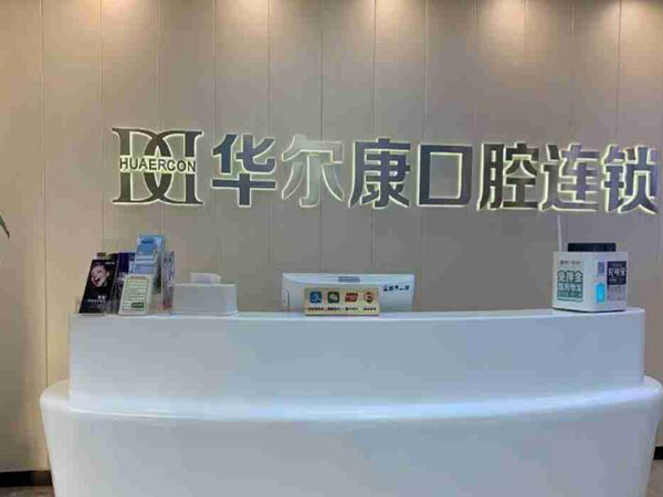 华尔康口腔医院.jpg