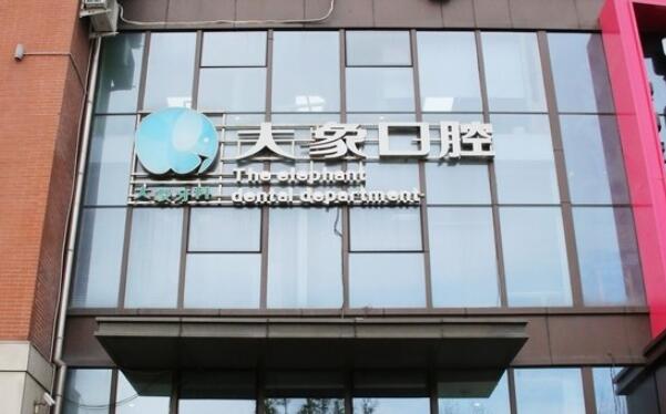 大象口腔.jpg
